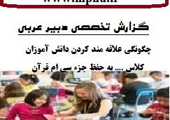گزارش تخصصی دبیران عربی با موضوع چگونگی علاقه مند کردن دانش آموزان کلاس …. به حفظ جزء سی ام قرآن