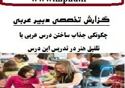 گزارش تخصصی عربی متوسطه با موضوع چگونگی جذاب ساختن درس عربی با تلفیق هنر در تدریس این درس