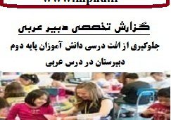 گزارش تخصصی عربی دبیرستان با موضوع چگونگی جلوگیری از افت درسی دانش آموزان پایه دوم دبیرستان در درس عربی