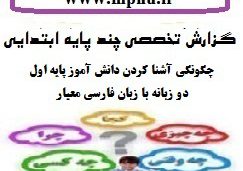 گزارش تخصصی آموزگار دبستان با موضوع  چگونگی آشنا کردن دانش آموز پایه اول دو زبانه با زبان فارسی معیار