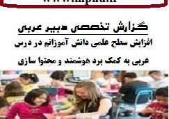 گزارش تخصصی دبیر عربی با موضوع چگونگی افزایش سطح علمی دانش آموزانم در درس عربی به کمک برد هوشمند و محتوا سازی