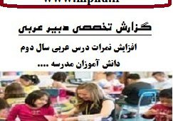 گزارش تخصصی معلم عربی با موضوع چگونگی افزایش نمرات درس عربی سال دوم دانش آموزان مدرسه
