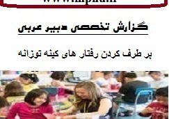 نمونه گزارش تخصصی دبیران عربی با موضوع چگونگی بر طرف کردن رفتار های کینه توزانه و آسیب های اخلاقی دانش آموزم