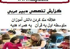 دانلود گزارش تخصصی دبیران عربی با موضوع چگونگی علاقه مند کردن دانش آموزان متوسطه اول به قرآن