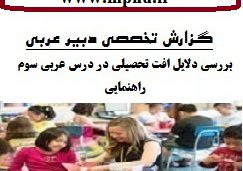 دانلود گزارش تخصصی عربی با موضوع بررسی دلایل افت تحصیلی در درس عربی سوم راهنمایی