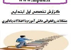 گزارش تخصصی آموزگاران فارسی با موضوع چگونگی بر طرف نمودن مشکلات روانخوانی دانش آموزم با اختلالات یادگیری