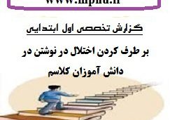 گزارش تخصصی معلمان فارسی با موضوع چگونگی بر طرف کردن اختلال در نوشتن در دانش آموزان کلاسم  