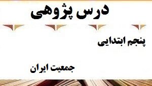 درس پژوهی جمعیت ایران مطالعات اجتماعی پایه پنجم ابتدایی