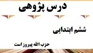 درس پژوهی حزب الله پیروز است قرآن پایه ششم ابتدایی