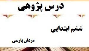 درس پژوهی مردان پارسی قرآن پایه ششم ابتدایی