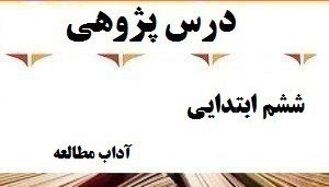 درس پژوهی آداب مطالعه فارسی پایه ششم بر اساس بخشنامه ۱۴۰۲-۴۰۳ دقیقترین