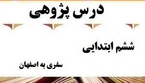 درس پژوهی سفری به اصفهان مطالعات اجتماعی پایه ششم ابتدایی