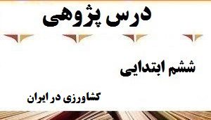 درس پژوهی کشاورزی در ایران مطالعات اجتماعی پایه ششم ابتدایی